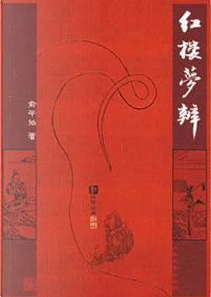 红楼梦辨 by 俞平伯