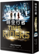 時空行者 by Alex Scarrow