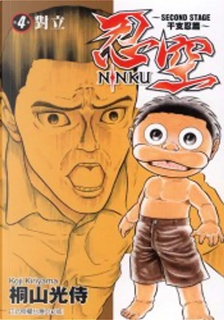 忍空second Stage 干支忍篇 4 By 桐山光侍 東立出版社有限公司 Paperback Anobii