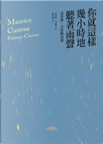 你就這樣幾小時地聽著雨聲 by 莫里斯．卡雷姆