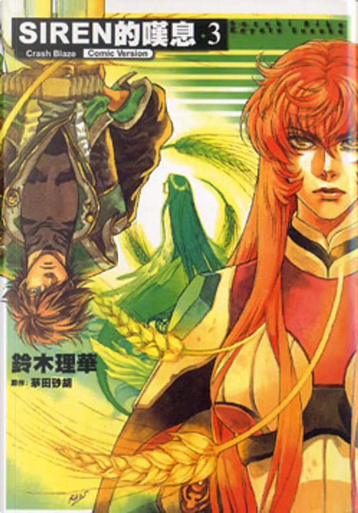 Siren的嘆息3 Di 茅田砂胡 鈴木理華 東販出版 Paperback Anobii