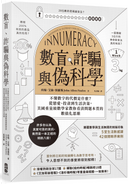 數盲、詐騙與偽科學 by John Allen Paulos, 約翰．艾倫．保羅斯