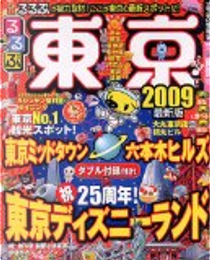 るるぶ東京’09