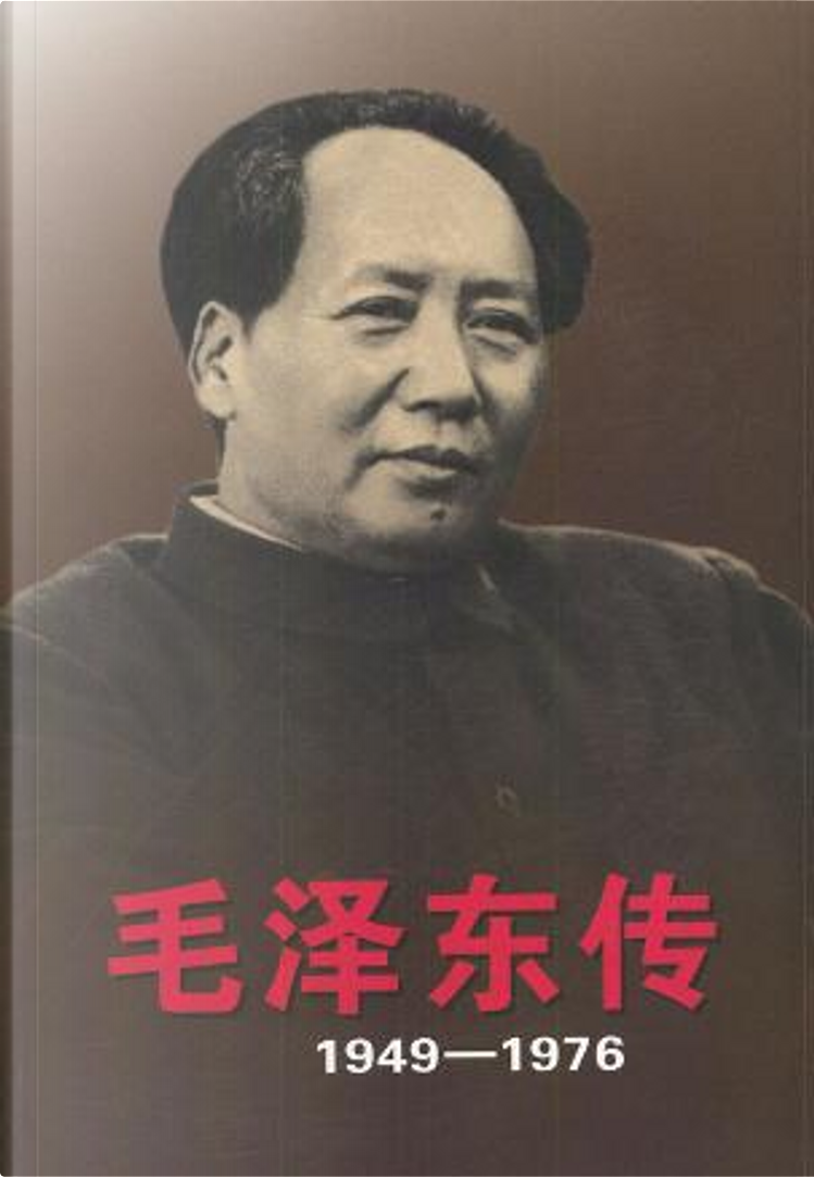 毛泽东传di 金冲及, 中央文献出版社, Paperback - Anobii