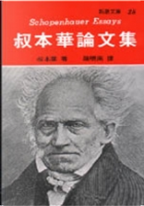 叔本華論文集 by Arthur Schopenhauer