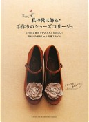 私の靴に飾る手作りのシューズコサージュ by 河出書房新社編集部