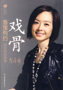 戏骨:鲁豫有约 by 凤凰卫视出版中心