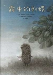 霧中的刺蝟 by Francheska Yarbusova, Sergey Kozlov, Yury Norshteyn