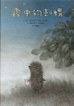 霧中的刺蝟 by Francheska Yarbusova, Sergey Kozlov, Yury Norshteyn