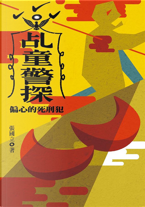乩童警探:偏心的死刑犯 by 張國立 乩童警探:偏心的死刑犯 by 張國立