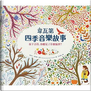韋瓦第四季音樂故事 by 潔西卡.寇特妮–堤可 韋瓦第四季音樂故事 by 潔西卡.寇特妮–堤可
