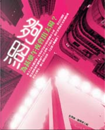 夠照 by 屈穎姸, 朱漢強, 朱漢強、陳曉蕾, 梁文道, 盧覓雪, 蘇美智, 袁藹慈, 陳曉蕾