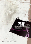 石版上的聖言 by Philip Graham Ryken, 菲力．萊肯