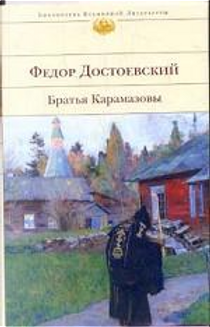 Братья Карамазовы by Фёдор Михайлович Достоевский