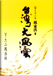 台灣大風雲(全5冊） by 邱家洪