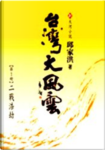 台灣大風雲(全5冊） by 邱家洪