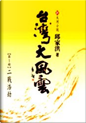 台灣大風雲(全5冊） by 邱家洪