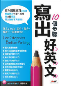 10個步驟寫出好英文 by Diana Leeson, Jay Sailors, Ted Pigott