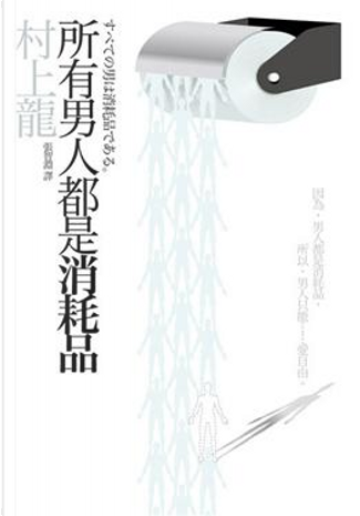 村上　龍 限りなく透明に近いブルー (講談社英語文庫 61) | 村上 龍