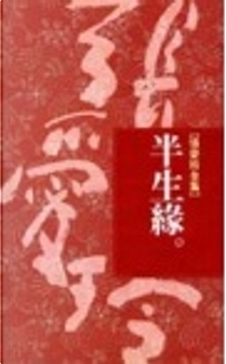 半生緣 by 張愛玲