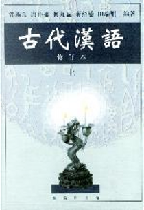 古代汉语 by 郭锡良