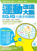 運動改造大腦 by Eric Hagerman, John J. Ratey, 約翰．瑞提, 艾瑞克．海格曼