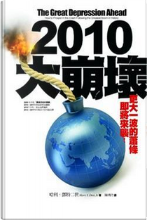 2010大崩壞 by 哈利‧鄧特二世