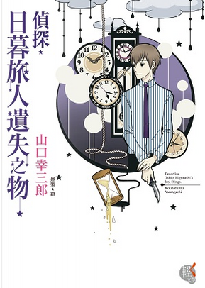偵探.日暮旅人遺失之物 by 山口 幸三郎 偵探.日暮旅人遺失之物 by 山口 幸三郎