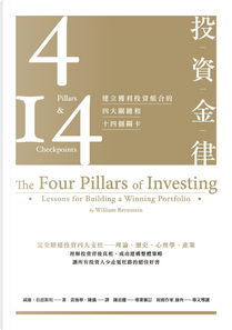 投資金律 by William Bernstein, 威廉．伯恩斯坦