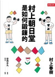 村上朝日堂是如何鍛鍊的 by Haruki Murakami, 村上春樹
