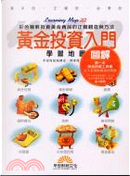 黃金投資入門學習地圖 by 傅瑋瓊