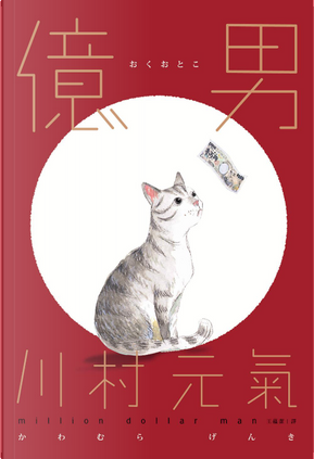 億男 by 川村 元気, 川村元氣 億男 by 川村 元気, 川村元氣
