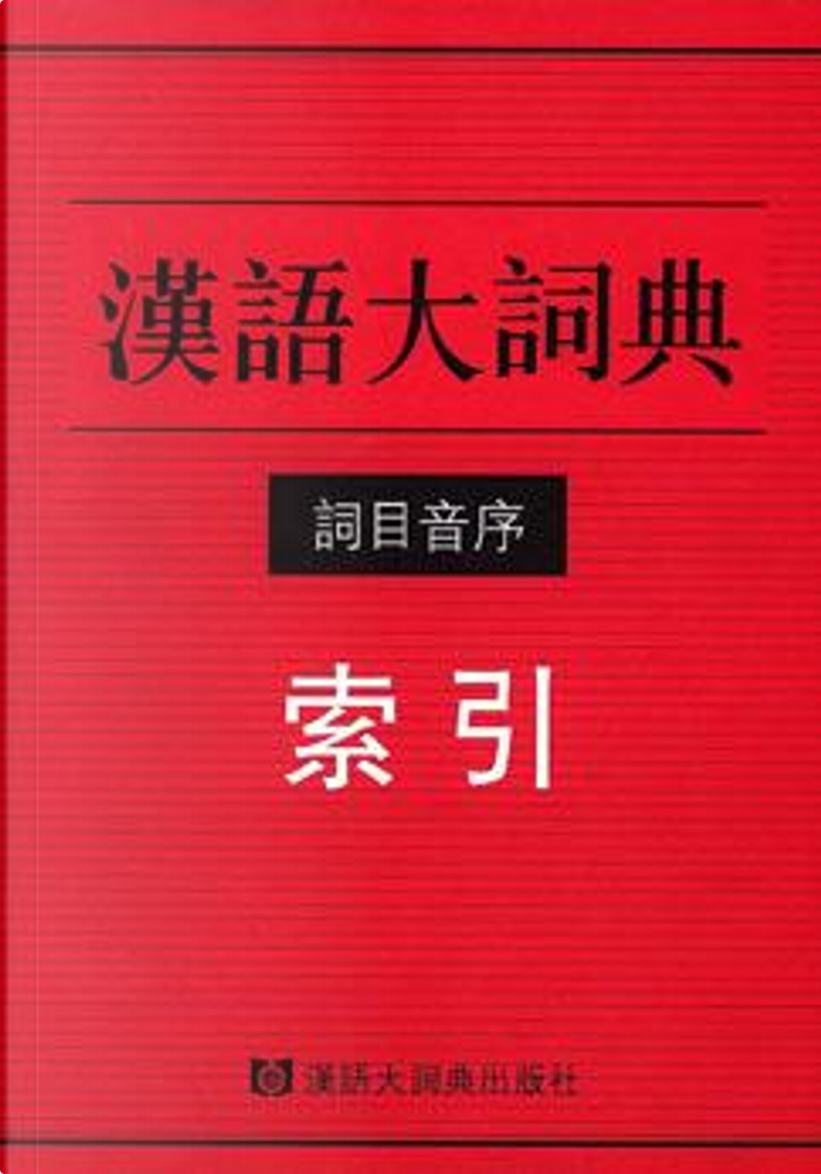 汉语大词典词目音序索引by Victor H. Mair, Other - Anobii