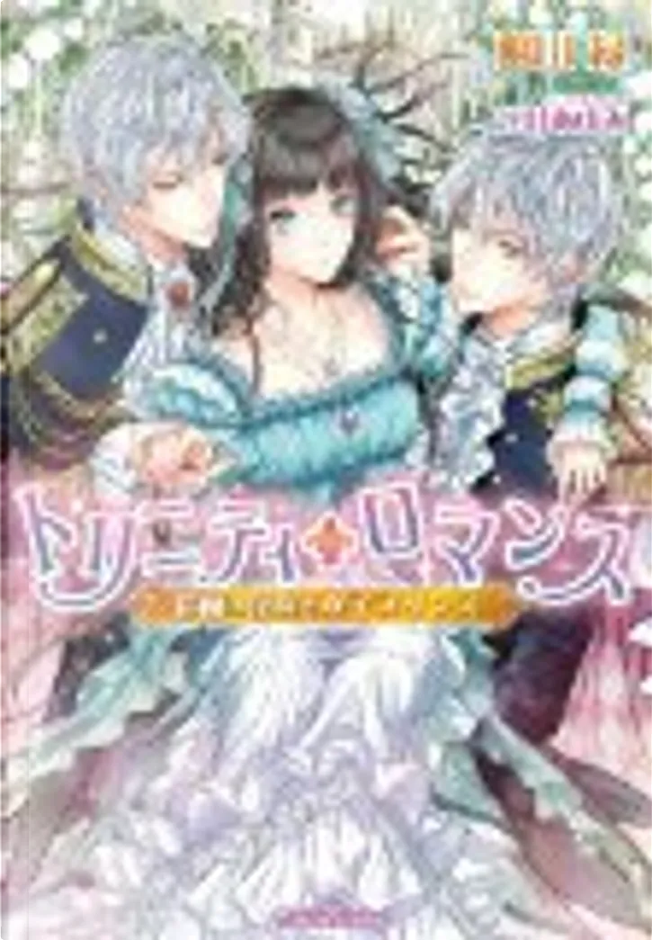 トリニティ ロマンス 鈴蘭の花嫁と双子プリンス By 館山 緑 フランス書院 Other Anobii