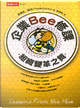 企業Bee修課 by 查爾斯．戴克