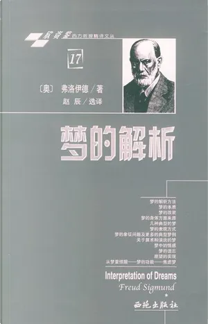 梦的解析 by Sigmund Freud, 赵辰选