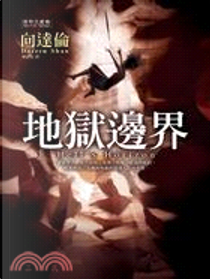 地獄邊界 by Darren Shan