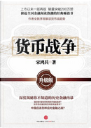 貨幣戰爭 by 宋鴻兵