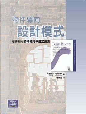 物件導向設計模式 by Gang of Four 物件導向設計模式 by Gang of Four