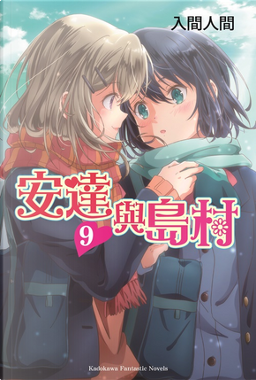 安達與島村 9 by 入間人間 安達與島村 9 by 入間人間