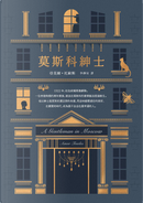 莫斯科紳士 by Amor Towles, 亞莫爾．托歐斯