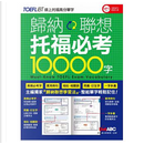 歸納聯想 托福必考10000字 by LiveABC編輯群, 希伯崙