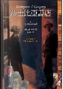 莎士比亞書店 by Sylvia Beach