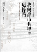東京大學最終演講 by 西村幸夫
