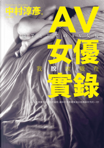 AV女優實錄 by 中村淳彥