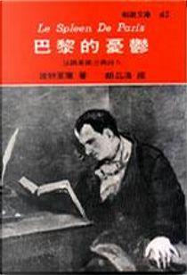 巴黎的憂鬱 by Charles Baudelaire