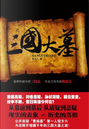 三國大墓 by 倪方六