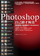 Photoshop自己修才夠美：專家嚴選43個修圖技巧（附書內圖檔練習光碟） by 倍賞美光