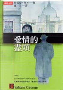 愛情的盡頭 by Graham Greene