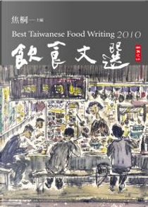 2010飲食文選